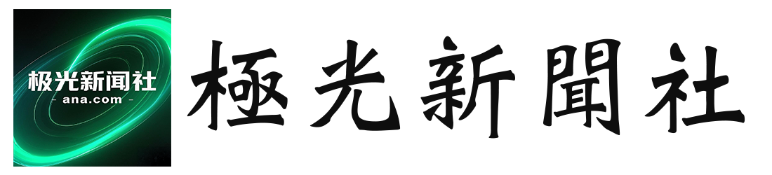 極光新聞社